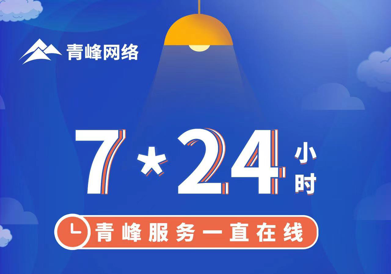 青峰服務(wù)一直在線，7*24小時服務(wù)不打烊，為您的企業(yè)保駕護航！